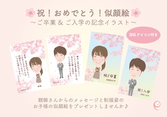 祝！おめでとう！似顔絵描きます 〜ご卒業&ご入学の記念イラスト〜 イメージ1