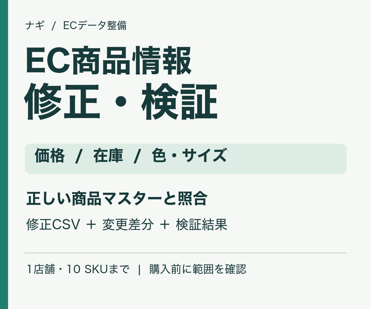 EC商品CSVの価格・在庫・属性を修正します 正本と照合し、商品CSV・変更差分・検証結果を納品 イメージ1