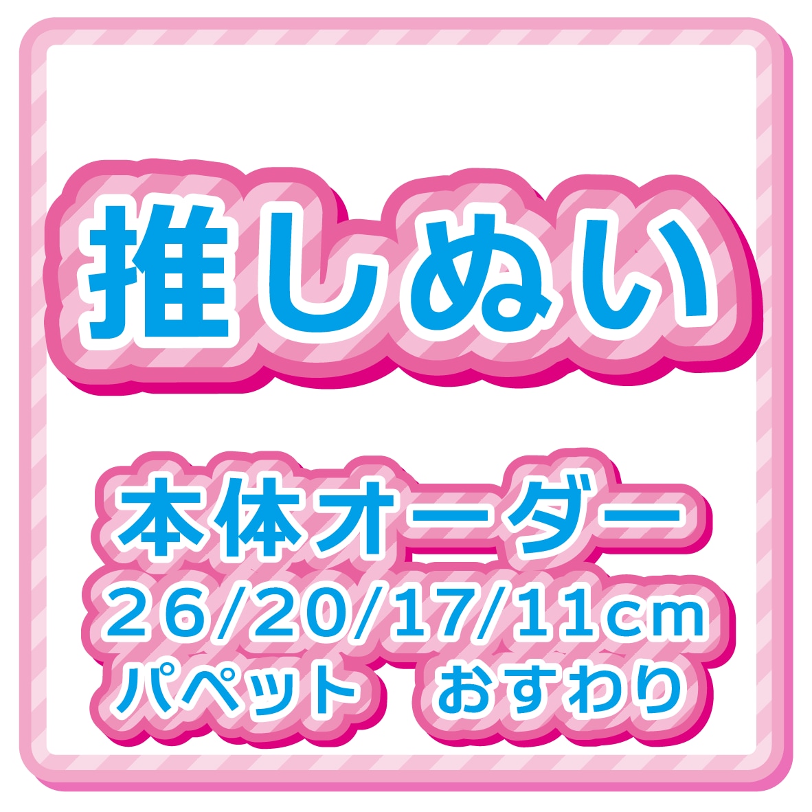 人型ぬいぐるみ、推しぬい、10日以内に送ります 11〜26cm作れます！100体以上制作実績あり！ イメージ1
