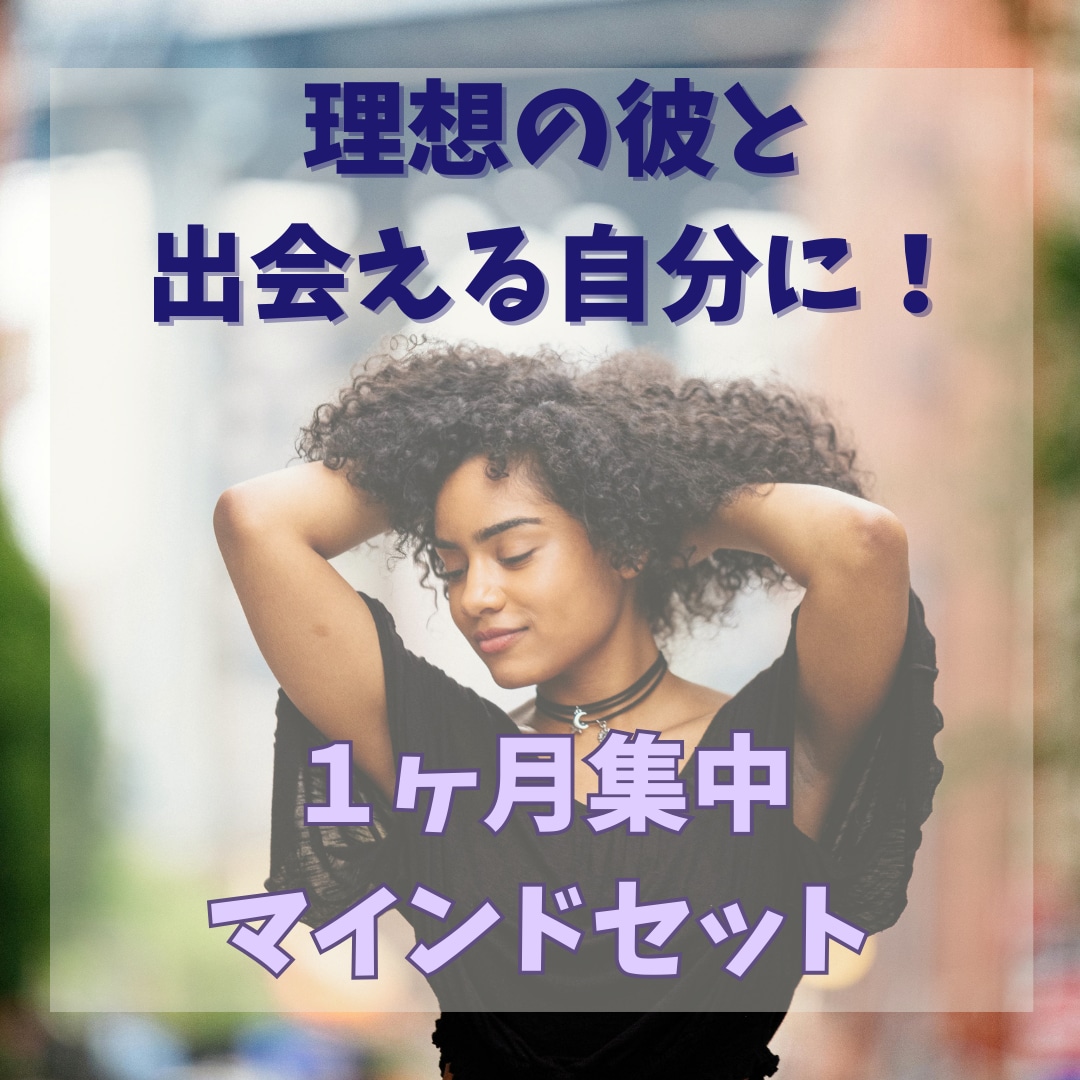1ヶ月集中！理想の彼に出会うノウハウ教えます 物の捉え方、タロットからのアドバイス、私の経験全て教えます イメージ1