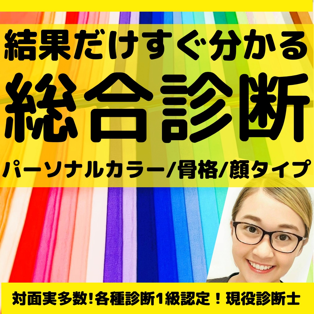 1級認定診断士‼️総合診断結果❌長文最速で教えます カラー❌骨格❌顔タイプ❤貴方の垢抜け方法を徹底解説‼️男女可 イメージ1