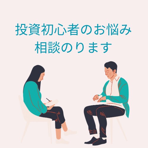 実績作り価格！投資を始めたいあなたの相談乗ります 投資を始めてみたいけど不安なあなたの悩みを聞きます イメージ1