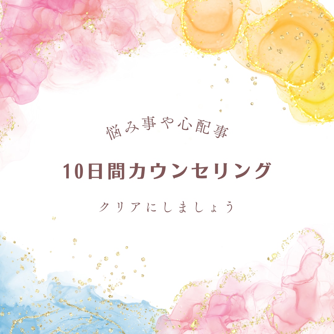 10日間！心の悩み相談致します じっくり10日間のカウンセリング*何でもご相談下さいね* イメージ1