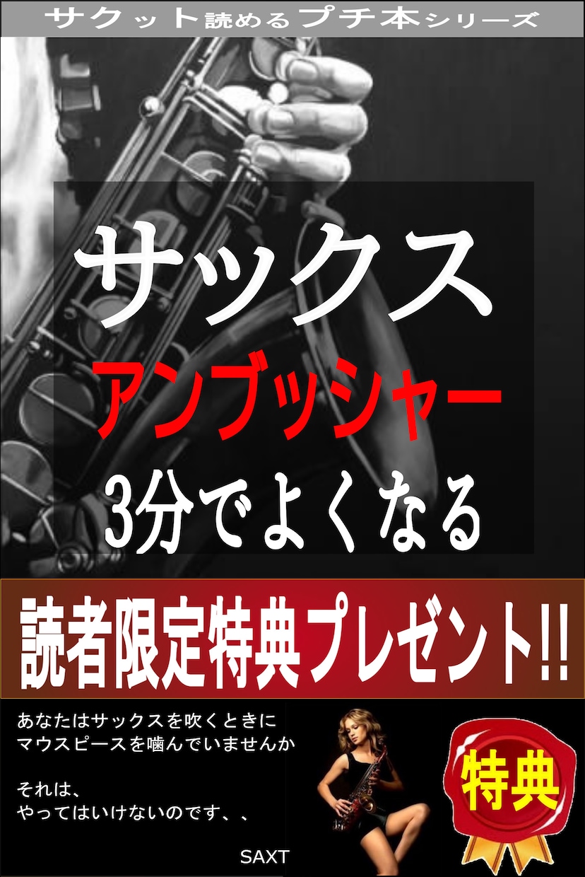 サックスアンブッシャーは３分でよくなるを教えます 読者限定特典プレゼントあり　サックス初心者入門 イメージ1