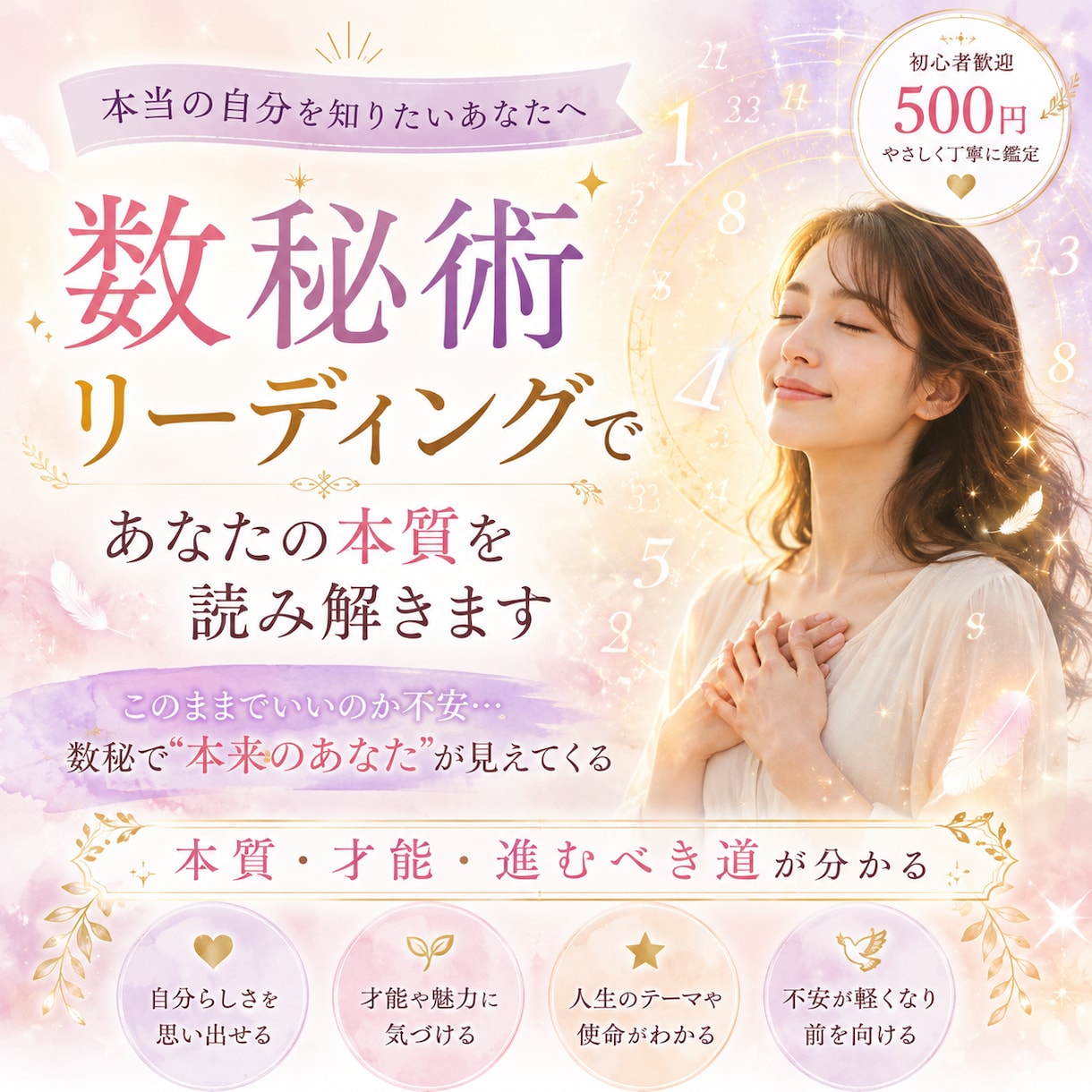 数秘術リーディングであなたの本質を読み解きます このままでいいのか不安、数秘で本質・才能・進むべき道が分かる イメージ1
