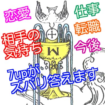 気になる未来や気持ちの悩みに7upがズバリ答えます 自信を持って進む為にタロットでアナタの足元明るく照らします！ イメージ1