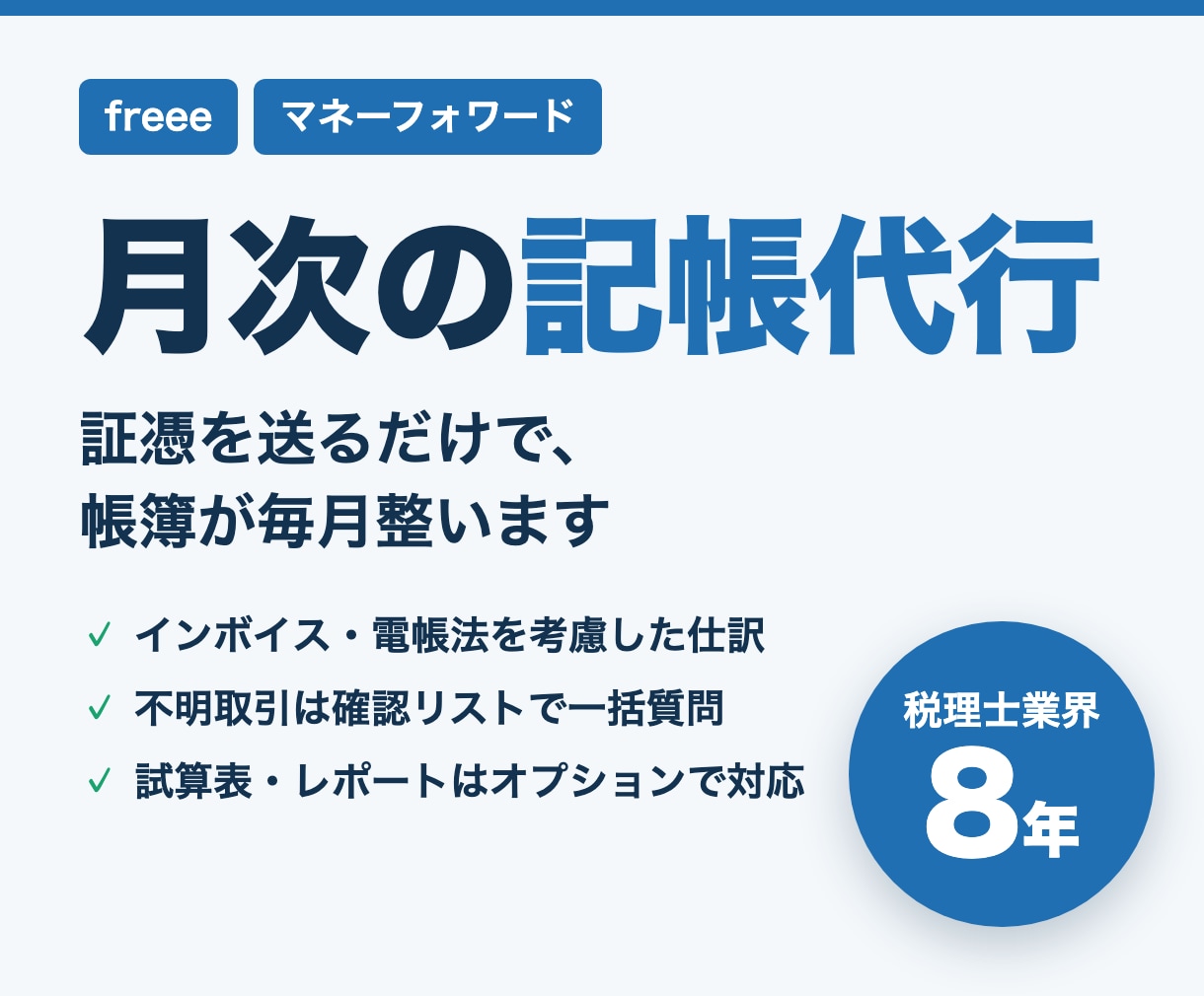 freee・MF対応｜月次の記帳代行を承ります 税理士業界8年の経験者が証憑から帳簿を整えます イメージ1