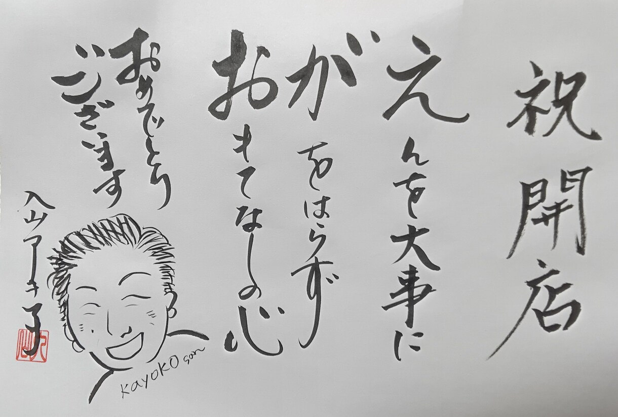 あなたのためだけにお好きな書と絵を書きます 運気アップの書と絵を色紙に書きます。 イメージ2