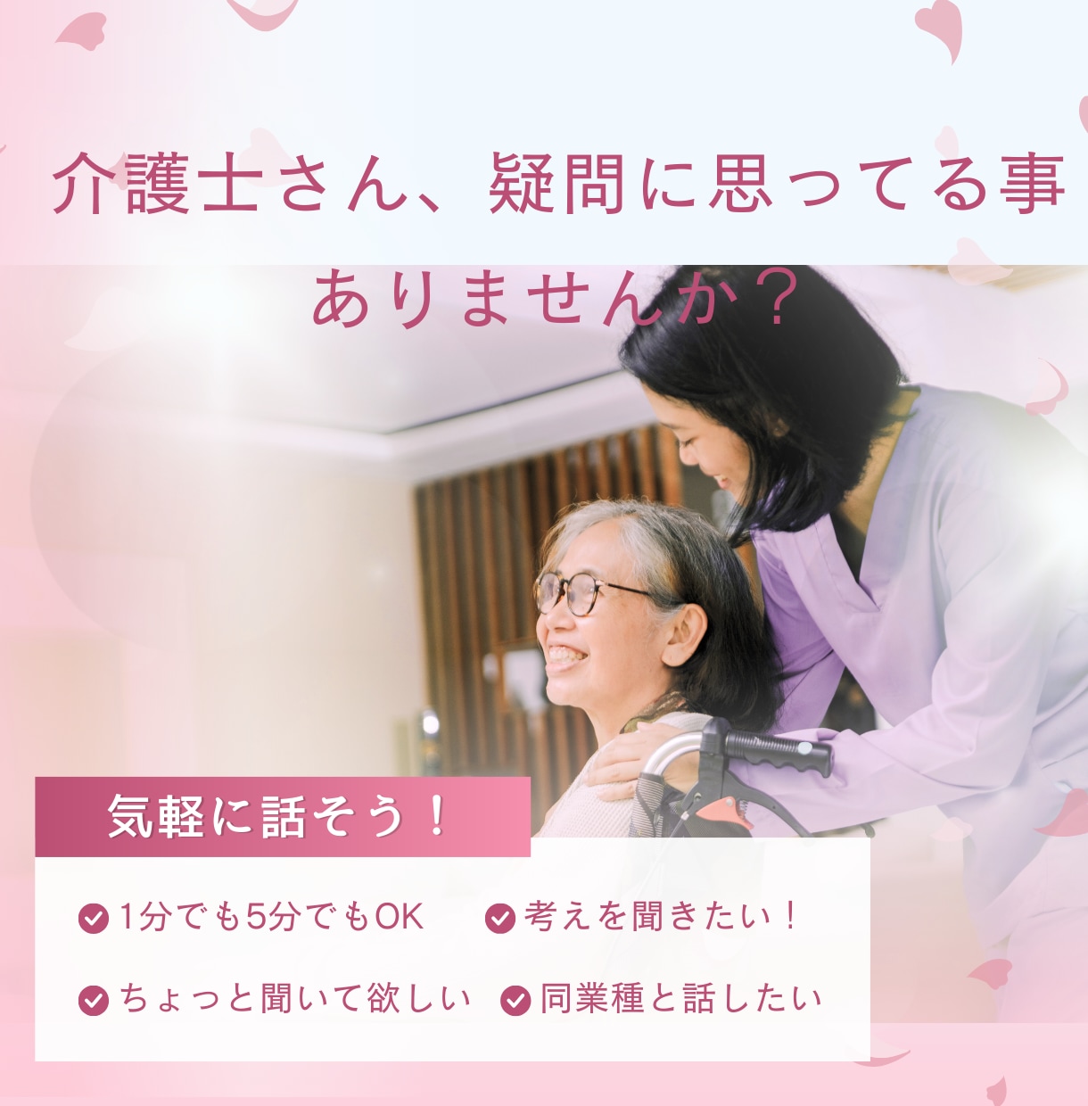 介護士さんの現場のモヤモヤ聞きます 介護施設で思った事ありませんか？ イメージ1