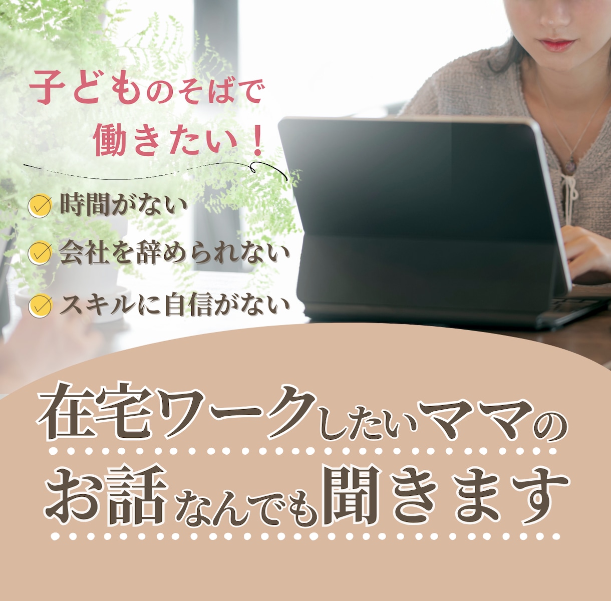 在宅ワークしたいママの相談何でも聞きます 在宅ワークしたいけど諦めている、踏ん切りがつかないあなたへ イメージ1