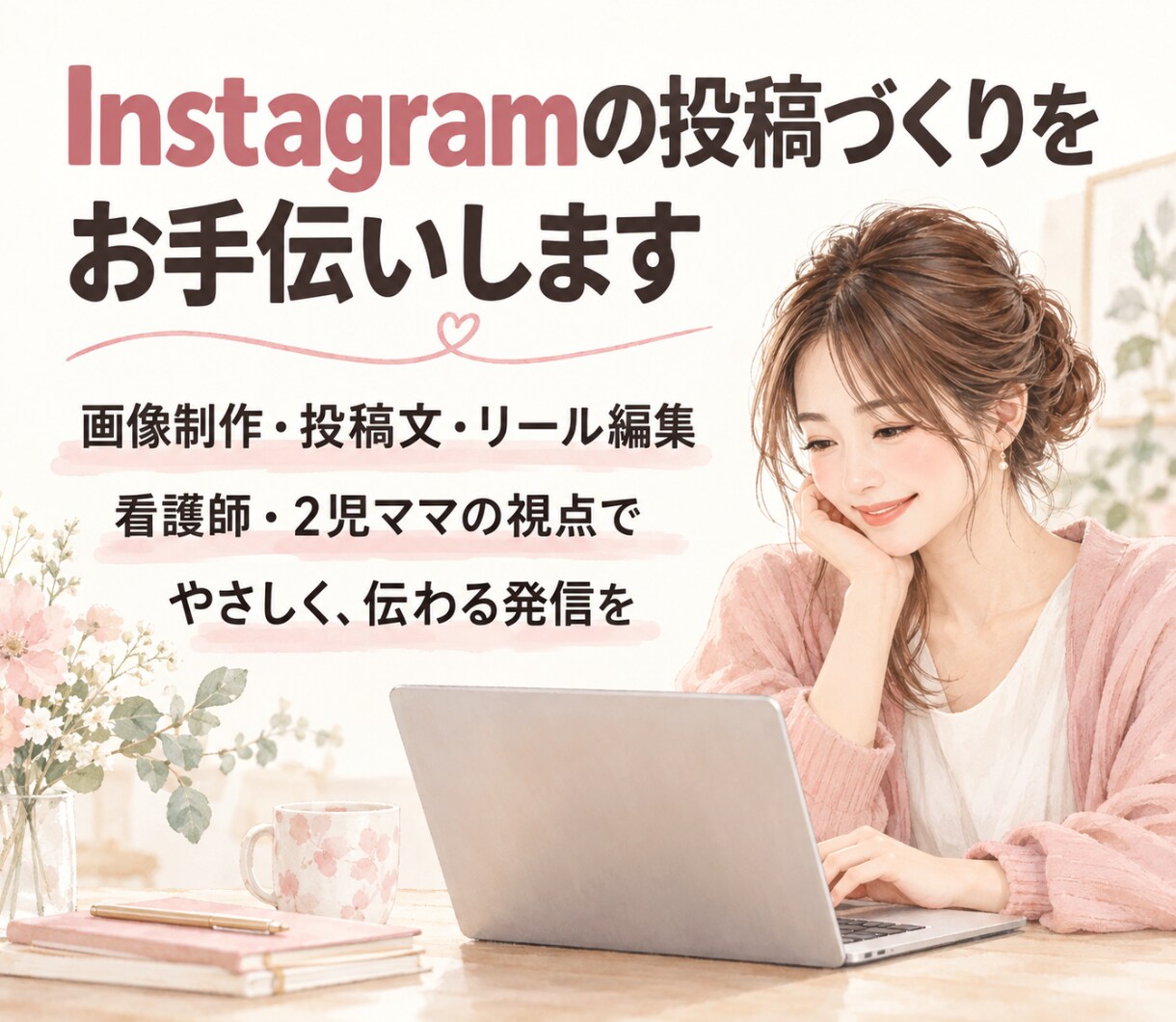Instagramの投稿作成・運用をお手伝いします 看護師・2児のママ目線で、伝わる投稿を作成します イメージ1