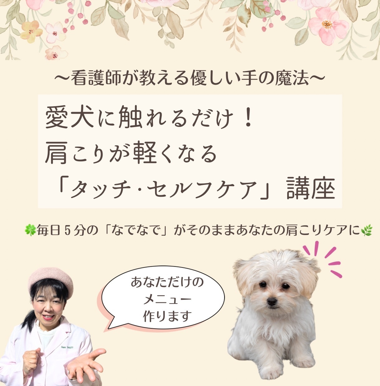 愛犬に触れると肩こりが楽になるセルフケア伝えます 肩こりが辛い愛犬家のあなたへ看護師が教える“優しい手”です イメージ1