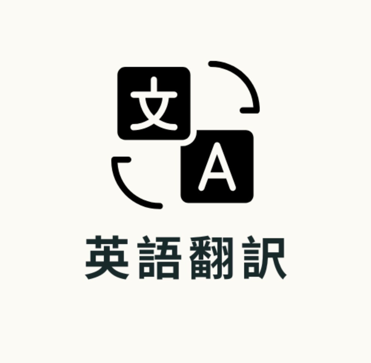英→日 日→英なんでも翻訳いたします 原文日本語1文字3円〜、原文英語1文字5円～ イメージ1