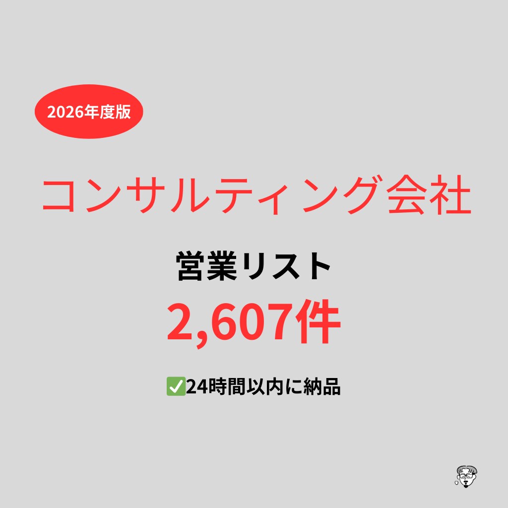 コンサルティング会社の営業リストを提供いたします 最新！2026年度版を24時間以内に納品 イメージ1