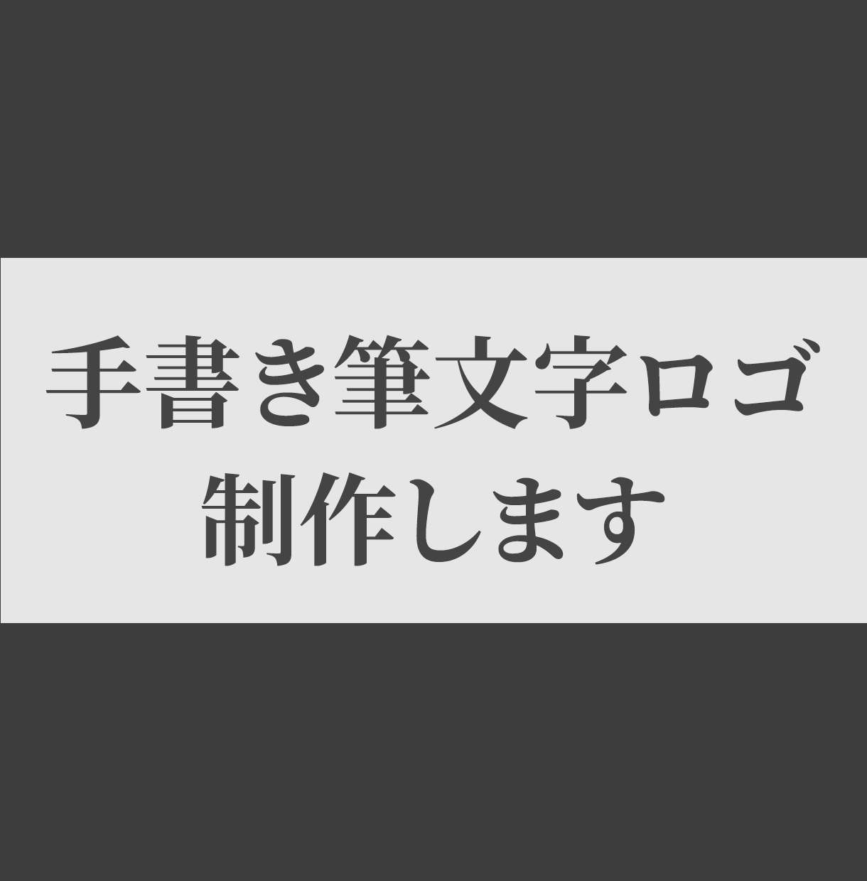 お店の顔になる心に残るオリジナル筆文字を制作します 温かみから力強さ、高級感まで、店舗に合わせて幅広く制作します イメージ1