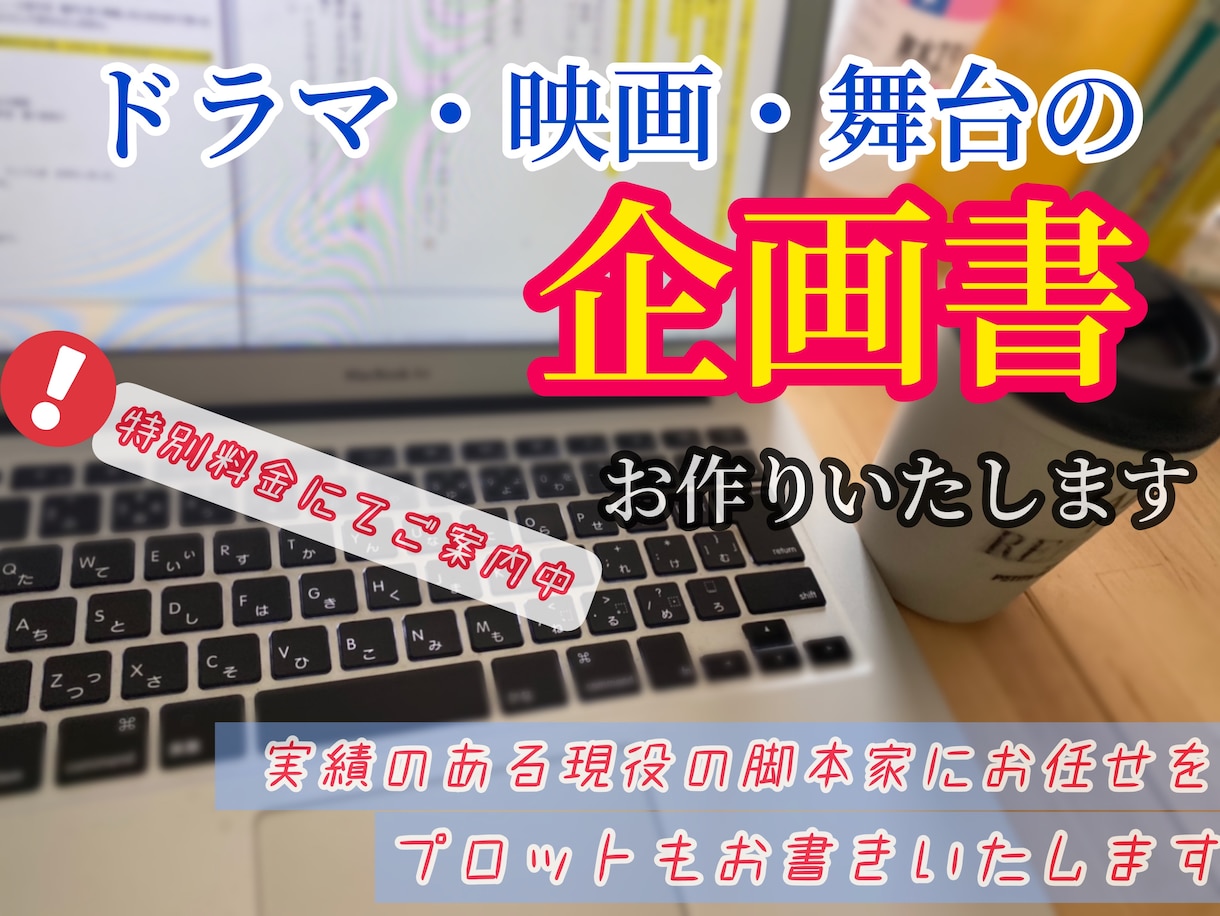 映像制作の企画書、舞台制作の企画書作成します 映画を作りたい、舞台公演をしたい、その前に…！ イメージ1
