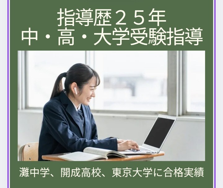 中学・高校・大学受験の全科目を指導します 指導歴25年のプロが、学びの不安を自信に変えます。 イメージ1