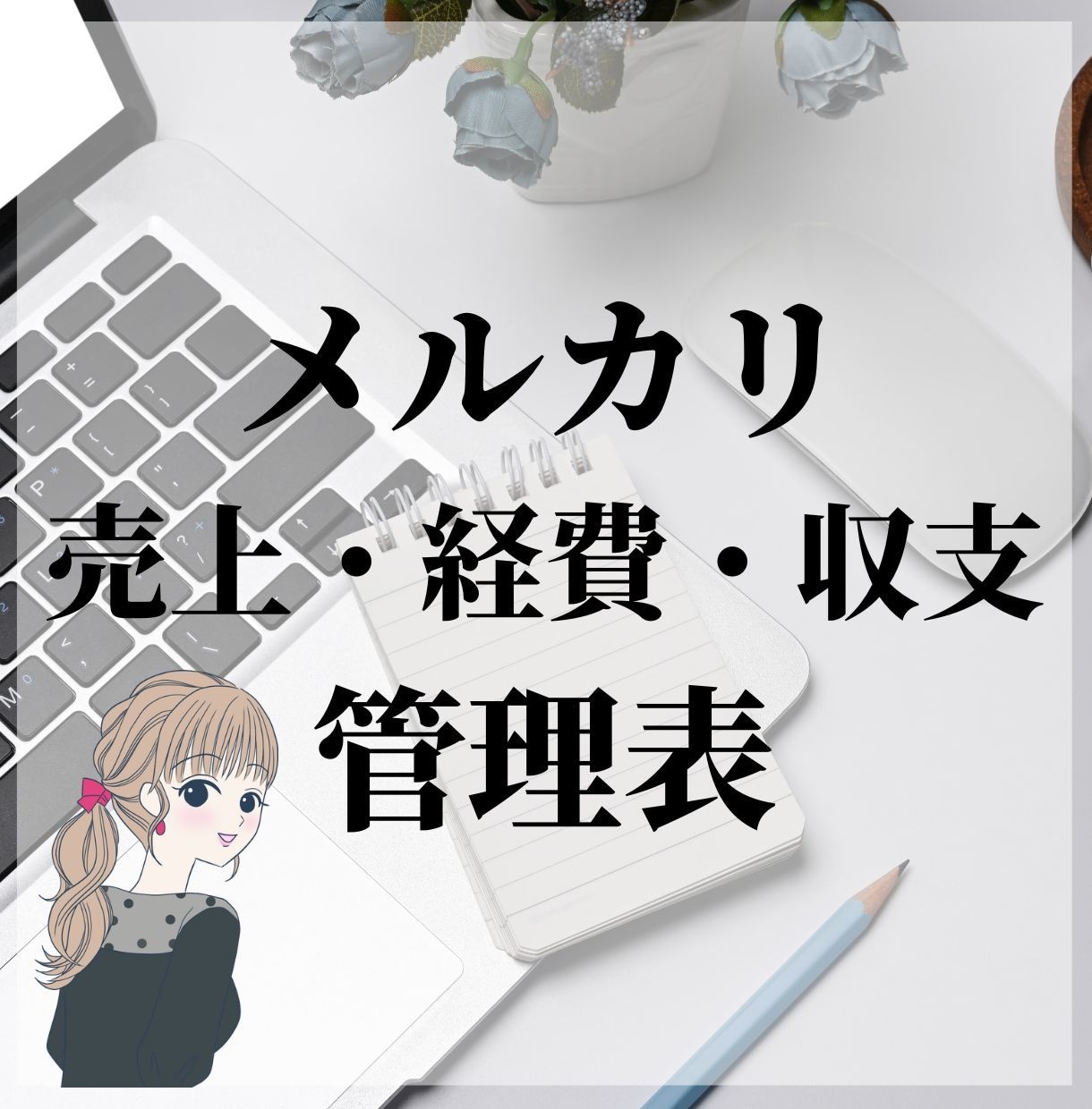 メルカリの売上・経費・収支管理表を提供します 売上管理方法がわからない‥そんなお悩みのサポートします。 イメージ1