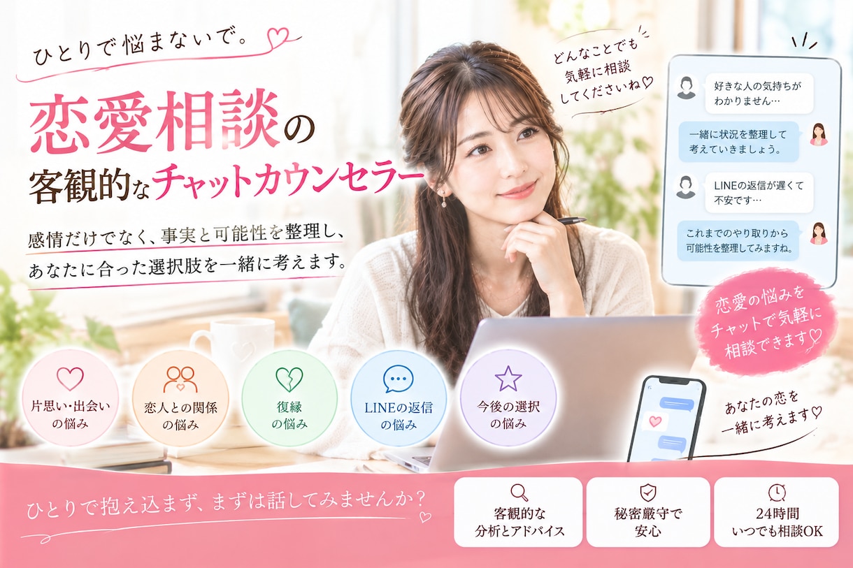 恋愛の悩みを冷静に分析し一緒に考えます 相手の気持ちを決めつけず、恋愛を客観分析します イメージ2