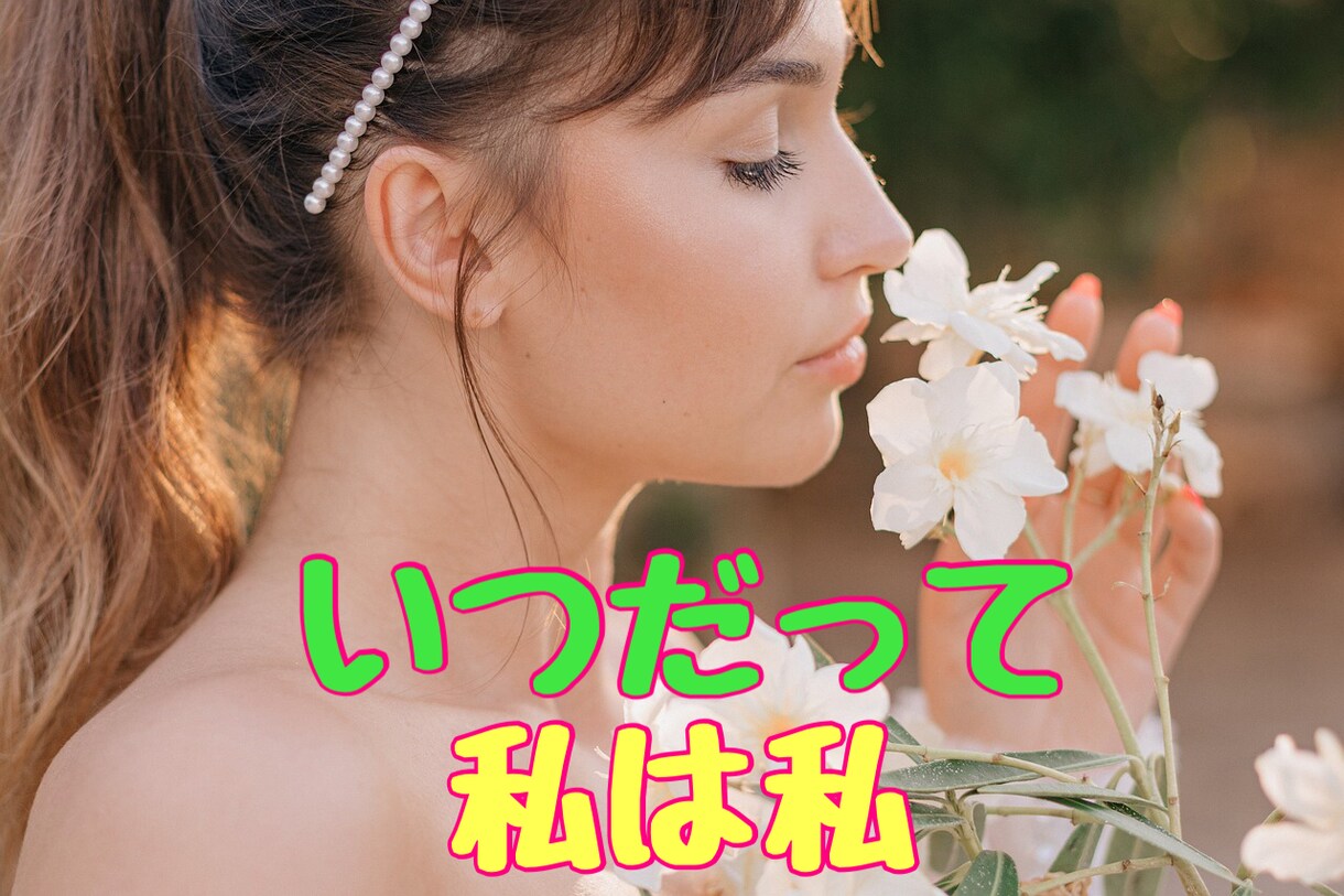 潜在意識を書換える【一瞬で変わるコーチング】します やりたいこと、好きなことは沢山あるけれど、自信が無い方へ イメージ9