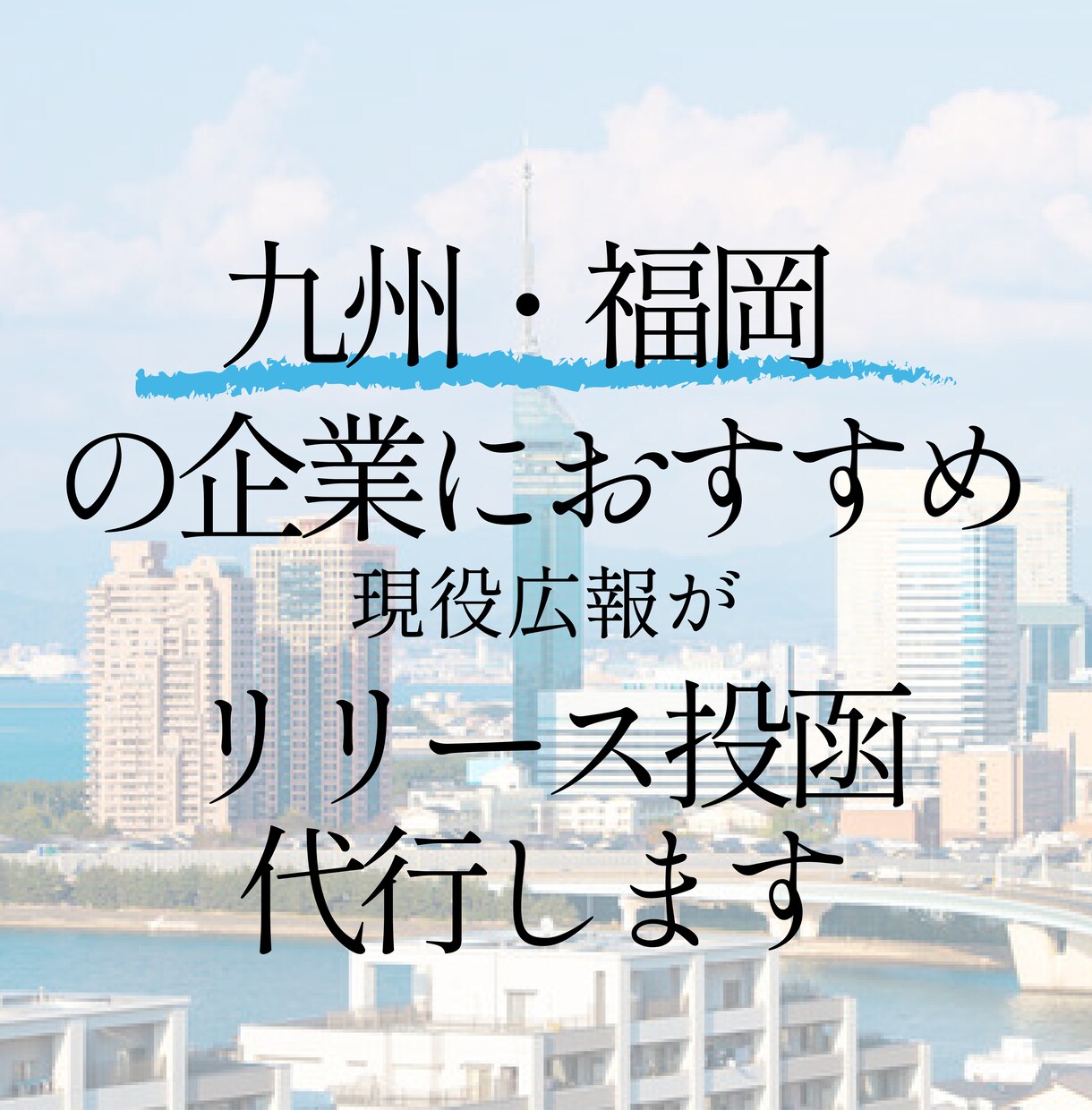 福岡の記者クラブにプレスリリース持っていきます 現役広報が、面倒なプレスリリースの持ち込みを代行します イメージ1