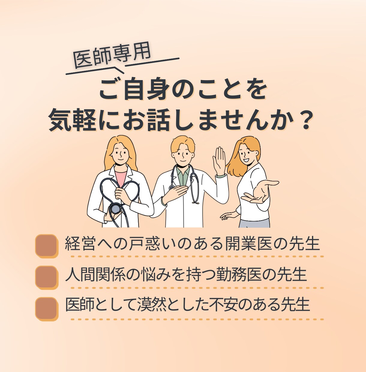 医師の皆様の心の重荷を軽くするお手伝いをいたします 産業カウンセラーが医師のあらゆるお悩みに寄り添います イメージ1