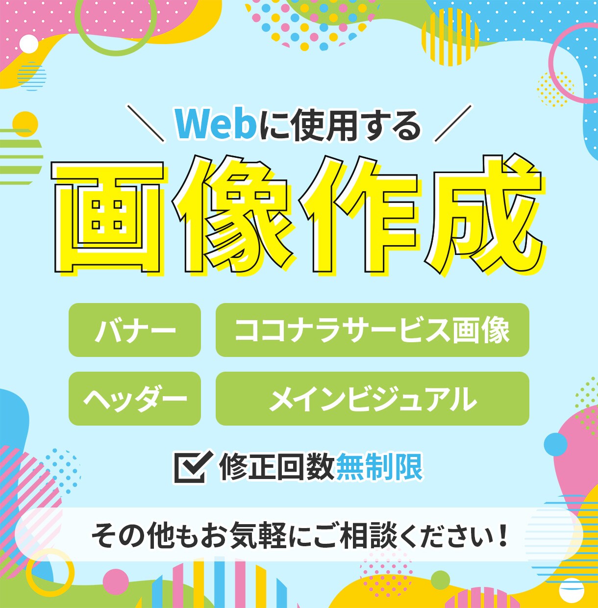 バナーをはじめとしたWeb用の画像を作成します 丁寧な対応で安心！目的や対象者を意識した画像をお求めの方へ イメージ5