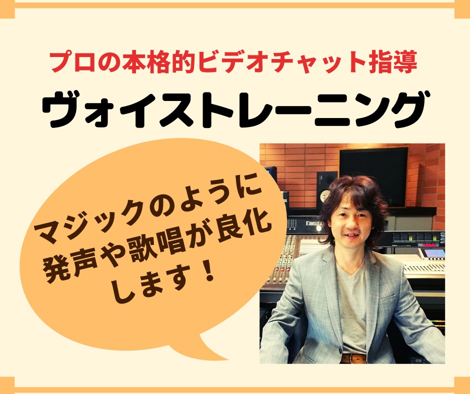 日本作曲家協会プロトレーナーがビデオチャットします あなたの発声や歌唱を少し聴いただけで発声器官の詳細が見えます イメージ1