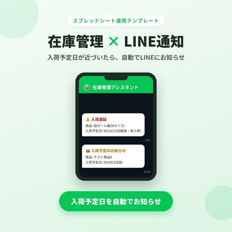 Googleシートで在庫をLINE自動通知します 入荷予定日が近づいたら自動でLINE通知 イメージ1