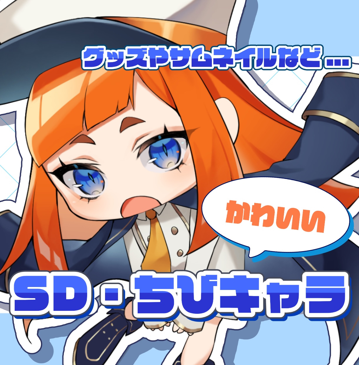 かわいいSDキャラ、ちびキャラを描きます 様々な用途に使用できるSDキャラ、ちびキャラを描きます イメージ1