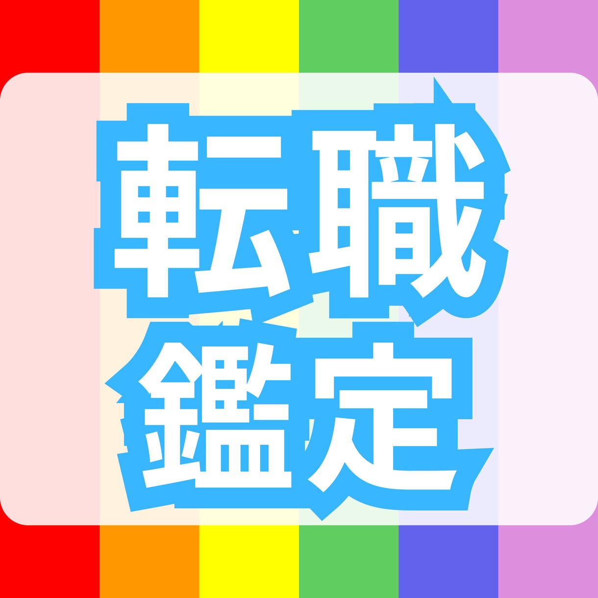 数秘術×スピリチュアルで転職の悩み解決します 累計2000件の実績！ボリューム満点の鑑定と無制限の質問対応 イメージ1