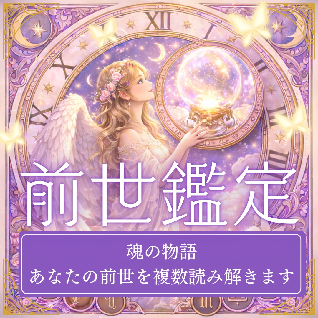 あなたの魂が歩んできた物語を複数鑑定します ⭐︎あなたの前世を複数（3〜5つほど）鑑定⭐︎ イメージ2