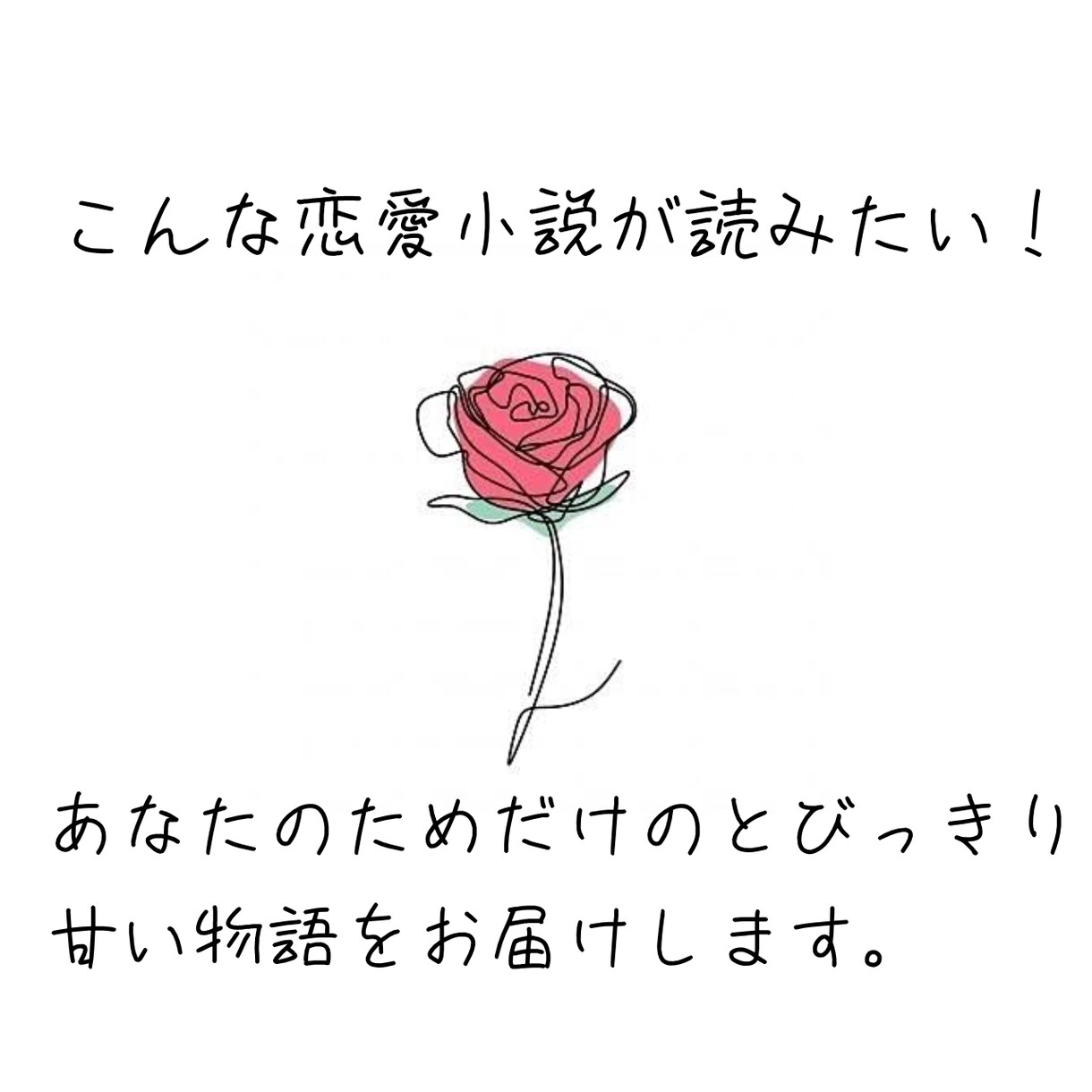 あなただけのための恋愛小説、書きます 世界にひとつだけの甘々恋愛小説をあなたへ。 イメージ1