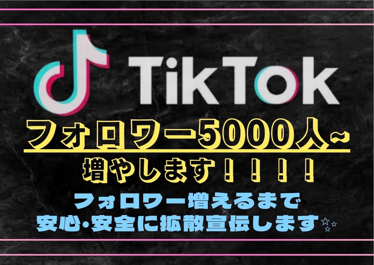 TikTokフォロワー増えるまで拡散宣伝します フォロワー10000人〜圧倒的ボリュームと圧倒的最安値！