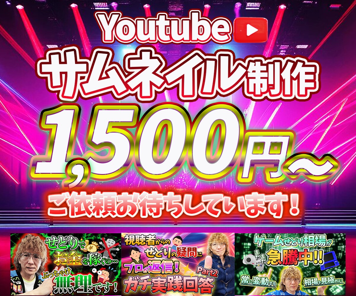 YouTubeのサムネイル作ります 最短即日納品！格安でキャッチーなサムネイルを作成いたします！ イメージ1