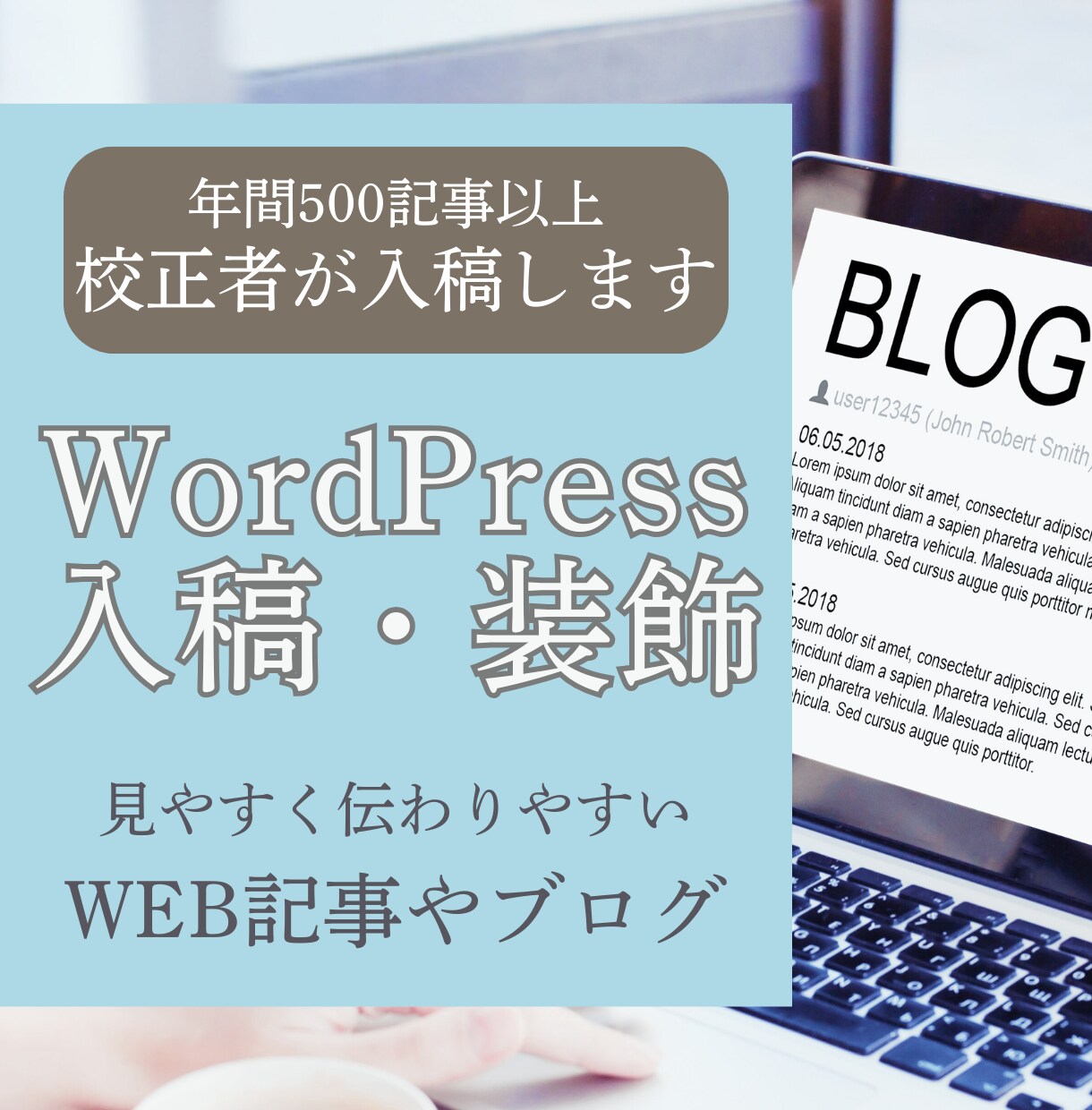 ワードプレス入稿・装飾を代行し見やすく整えます 面倒な入稿作業を丸投げし、記事作成に専念してください。 イメージ1