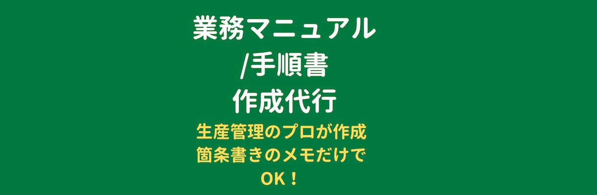 生産管理のプロが業務マニュアル・手順書を作成します 現場のムダを省く！箇条書きのメモからでも作成します イメージ1