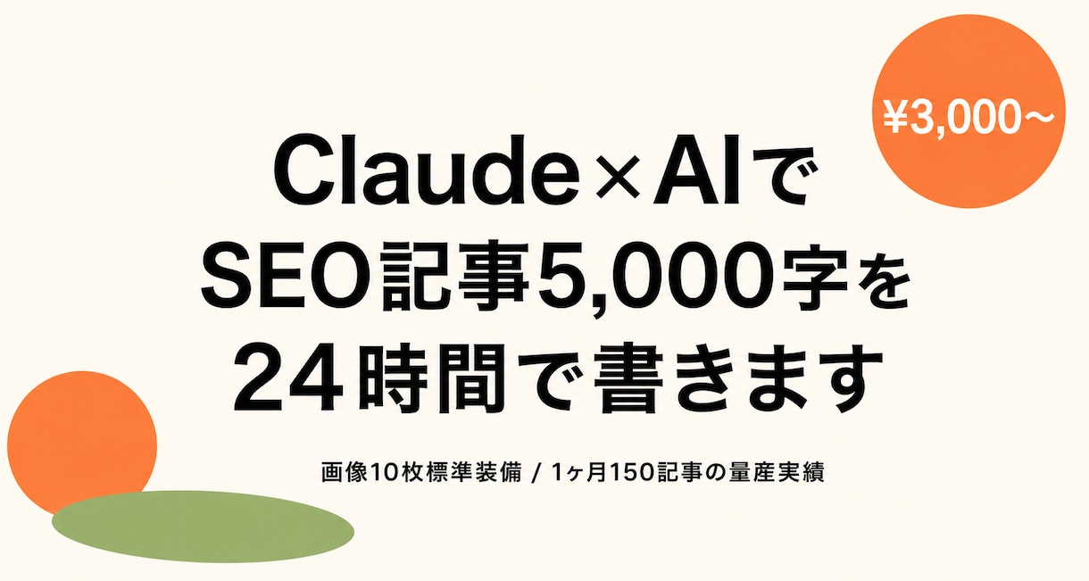 画像5枚付きSEO記事を24時間で書きます Claude×AIで月150記事量産・画像5枚標準装備 イメージ1