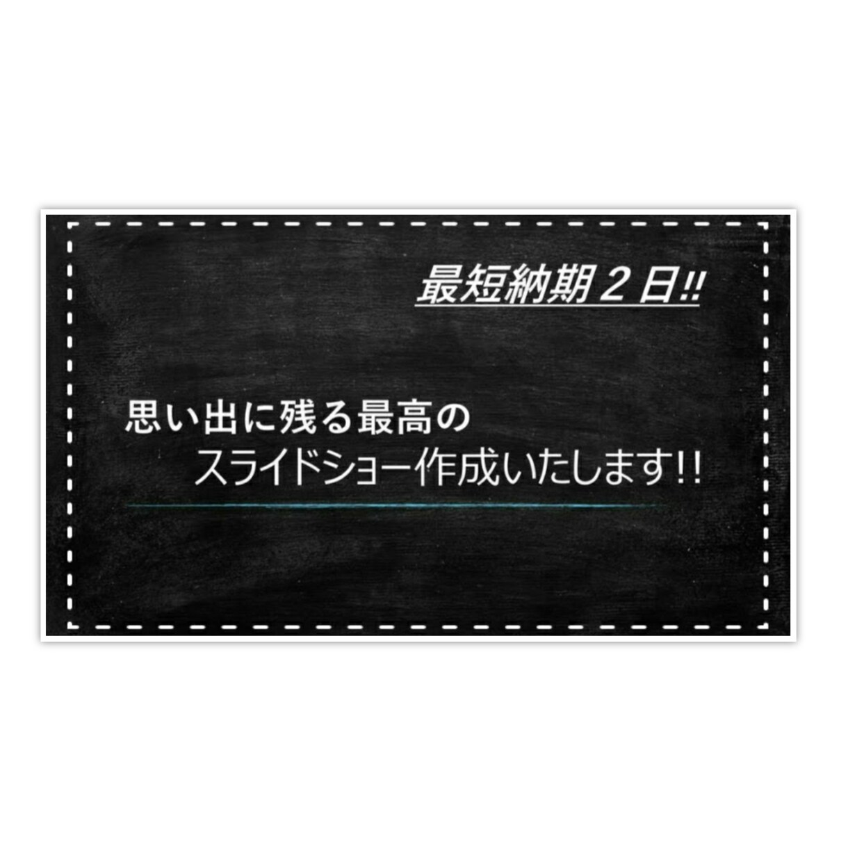 思い出に残るスライドショー作成します 素早く丁寧に思い出に残るスライドショーを提供いたします。 イメージ1