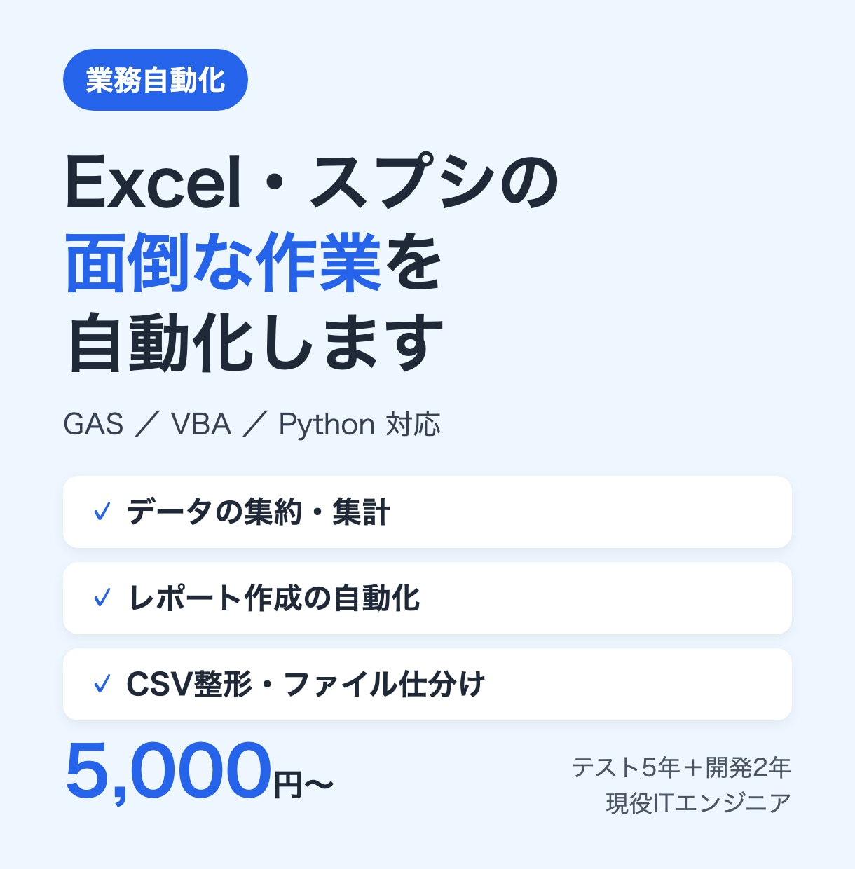 Excelやスプシの面倒な作業を自動化します GAS・VBA・Python対応｜現役エンジニアが丁寧に イメージ1