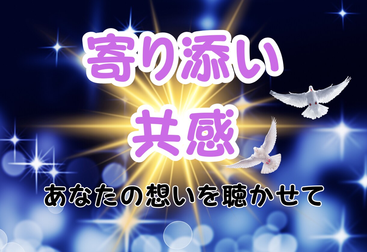 心に寄り添う、あなただけの共感メッセージを届けます 相談不可。寄り添いと共感メッセージのみお伝えいたします。 イメージ1