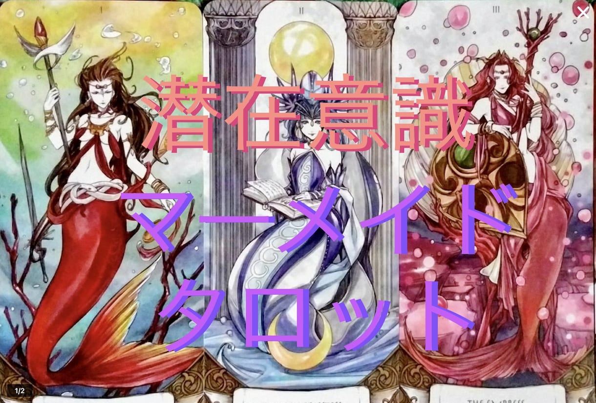 海由来のタロットカ－ドでオラクルメッセージ占います 【タロットカード】ARCANA OF MERMAID イメージ2