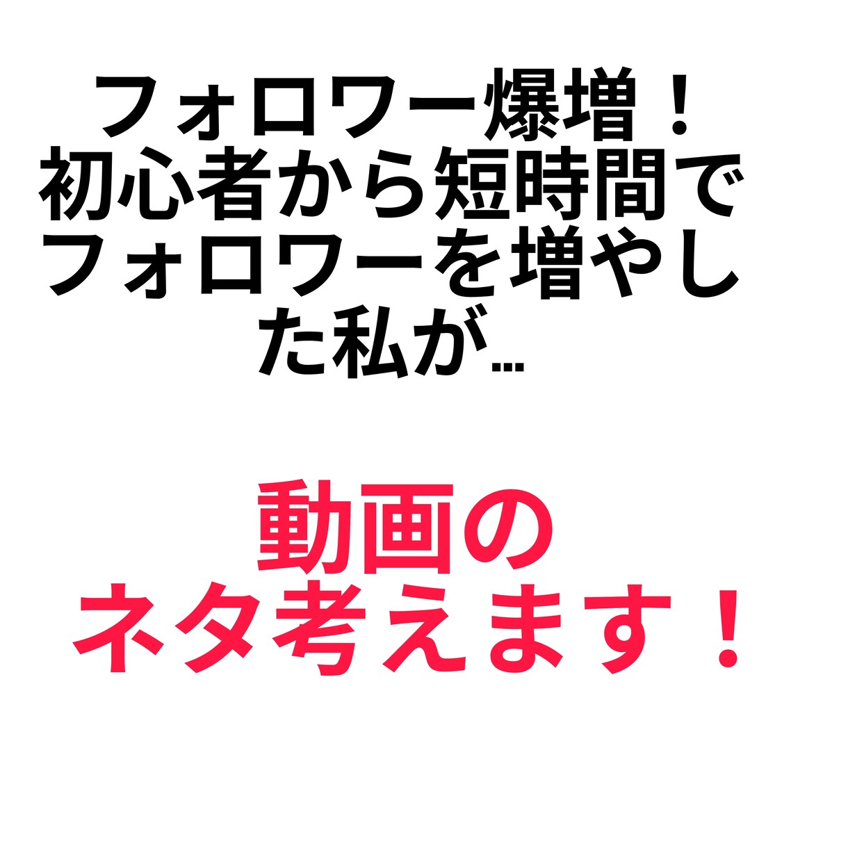 動画のネタ一緒に考えます なんでも動画のネタを考えます。 イメージ1