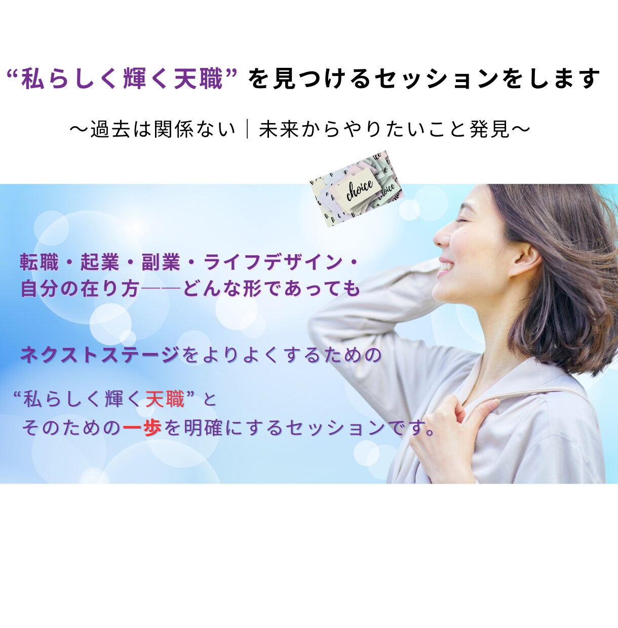 私らしく輝く天職を見つける60分コーチングをします 過去は関係ない！未来からやりたいこと発見 イメージ1