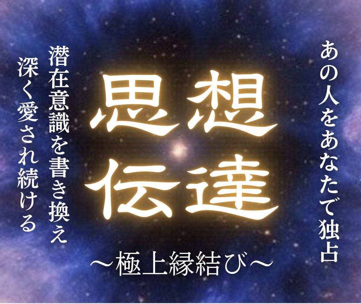 気になるあの人へ二人の魂を深く強く結びつけます 彼があなたを手放せなくなる奇跡の魔法をかけます。 イメージ1
