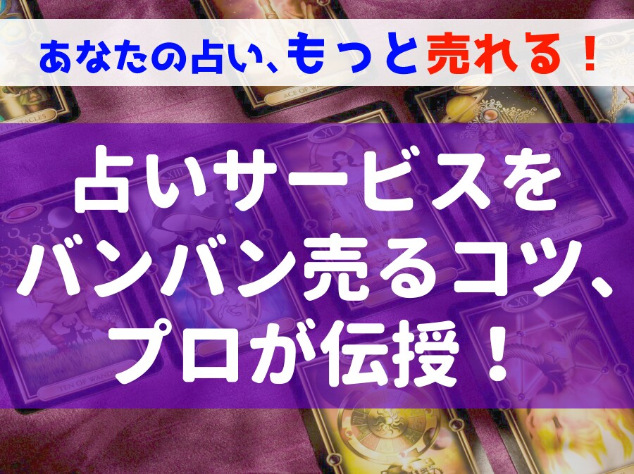 占いサービスがどんどん売れる秘密のノウハウ教えます 頑張っても売れないあなたへ！集客や宣伝方法、サービス添削 イメージ1
