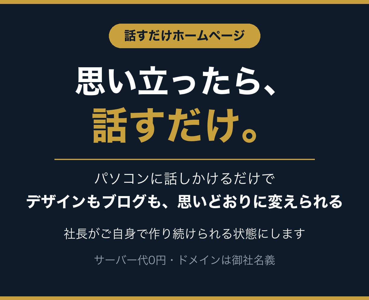 話すだけで自分で更新できるホームページを導入します パソコンに話しかけるだけで、デザインもブログも変えられる イメージ1