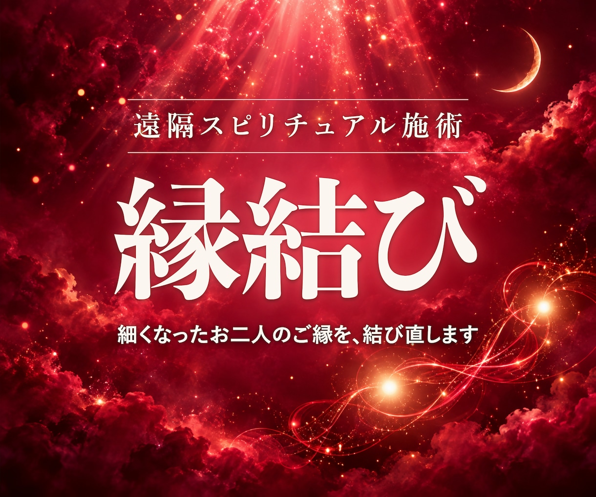恋愛成就を願う方へ、お二人のご縁を結び直します お相手でもあなたでもなく、お二人の間に手を入れます イメージ1