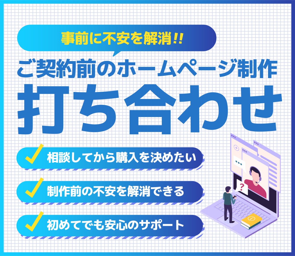 ご契約前のホームページ制作打ち合わせをいたします ホームページ制作前のご相談や打ち合わせにご活用ください イメージ1