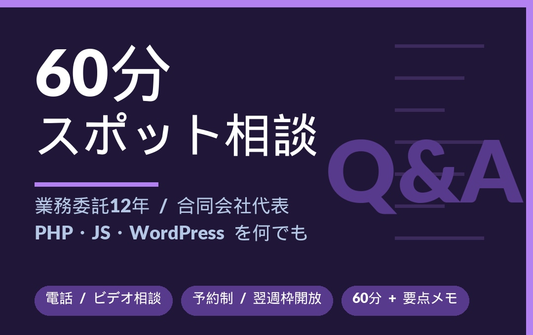 PHP/JS/WordPress全般相談できます 現役12年WEBエンジニアと60分のオンライン相談 イメージ1